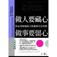 做人要藏心，做事要留心：人性本詐篇：你必須知道的人性叢林生存法則