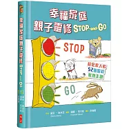 幸福家庭親子靈修 Stop-and-Go(精裝)：給全家人的52個聖經默想主題