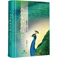 梵文本大孔雀明王經翻譯與解析(精裝)：遠離毒害.得見百秋