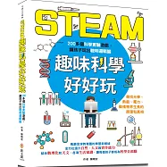 STEAM趣味科學好好玩：200個孩子最想體驗的實驗遊戲，跨領域、動手做，激發創新力、實作力、發明力