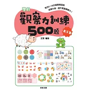 學前觀察力訓練500題【高手篇】