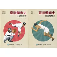 臺灣體育史：日治時期[上、下冊不分售(精)]