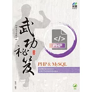 PHP & MySQL 武功祕笈