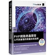 PHP網路爬蟲開發：入門到進階的爬蟲技術指南(iT邦幫忙鐵人賽系列書)