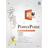 PowerPoint 高手