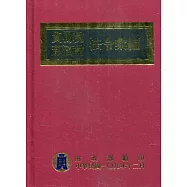 貨物稅菸酒稅法令彙編[109年版(精裝)]