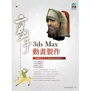 3ds Max 動畫製作高手