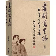 書劍萬里緣：吳文津雷頌平合傳