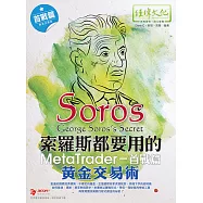 索羅斯都要用的MetaTrader黃金交易術：首戰篇