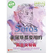 索羅斯都要用的MetaTrader黃金交易術：應用篇