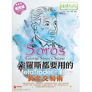 索羅斯都要用的MetaTrader黃金交易術：進階篇