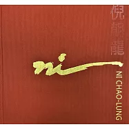 謳歌生命的朝陽 2020 倪朝龍回顧展(精裝)