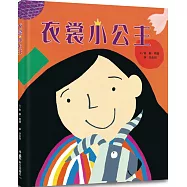 衣裳小公主(三版)