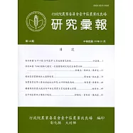研究彙報146期(109/03)行政院農業委員會臺中區農業改良場