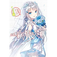 在座寫輕小說的各位，全都有病(12.5)