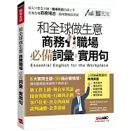 和全球做生意必備會議英語 商務職場必備詞彙+實用句【書+朗讀MP3】