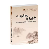 人間佛教高峰論壇.二O一九.輯七.人間佛教與未來學