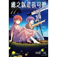 總之就是很可愛(11)