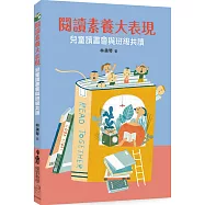 閱讀素養大表現：兒童讀書會與班級共讀 (二版)