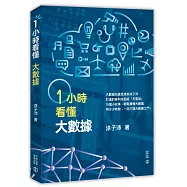 一小時看懂大數據