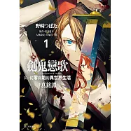 劍鬼戀歌 Re:從零開始的異世界生活&dagger;真銘譚(01)