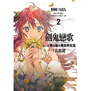 劍鬼戀歌 Re:從零開始的異世界生活&dagger;真銘譚(02)