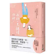 你好，我的一見鍾情(上)