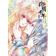 《花開千年》全紀錄畫集