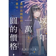 以一年一萬圓的價格，賣掉我剩餘的壽命。 3完