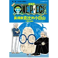 ONE PIECE航海王 長得像克比的小日山~撞臉大秘寶~ 2