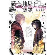 請在伸展台上微笑 18