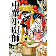 中華小廚師!極 8