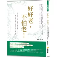好好老，不怕老!一位居家員的體悟與省思，帶你提早做好迎老的身心準備!