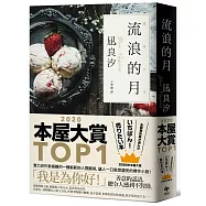 流浪的月【本屋大賞TOP1★博客來獨家限量燙印親繪簽名版】