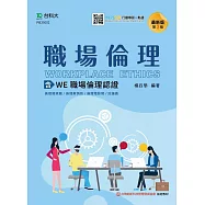 職場倫理：含WE職場倫理認證 最新版(第三版) 附MOSME行動學習一點通
