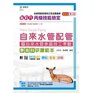 新時代 丙級自來水管配管暨自來水管承裝技工考驗 學術科研讀範本 最新版(第八版) 附MOSME行動學習一點通：學科.影音.診斷