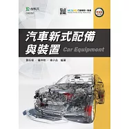 汽車新式配備與裝置 最新版(第二版) 附MOSME行動學習一點通