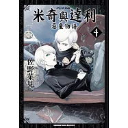 米奇與達利 惡童物語 (4)