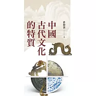 中國古代文化的特質(二版)