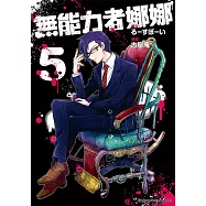 無能力者娜娜 (5)