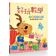 學前智能提升系列：好玩數學(新版)