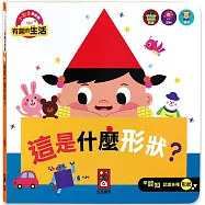 這是什麼形狀?：有趣的生活