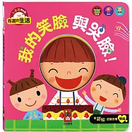 我的笑臉與哭臉!：有趣的生活