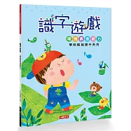 學前智能提升系列：識字遊戲(新版)