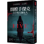 開膛手傑克刀下 的五個女人：死於地獄，卻也生活在地獄!歷經130年，沉冤終得昭雪……