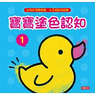 寶寶塗色認知(1)