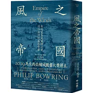 風之帝國：全球貿易的關鍵地帶，海洋亞洲的盛世繁華