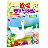 歡唱英語歌謠：動物篇(附CD)(QRcode有聲書)