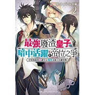 最強廢渣皇子暗中活躍於帝位之爭 佯裝無能的SS級皇子背地支配王位繼承戰 (2)