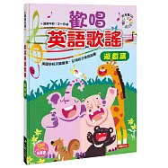 歡唱英語歌謠：遊戲篇(附CD)(QRcode有聲書)